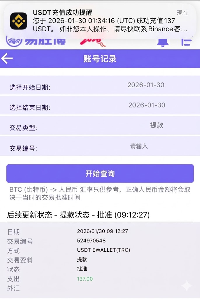 易胜博137 USDT提款状态与到账记录