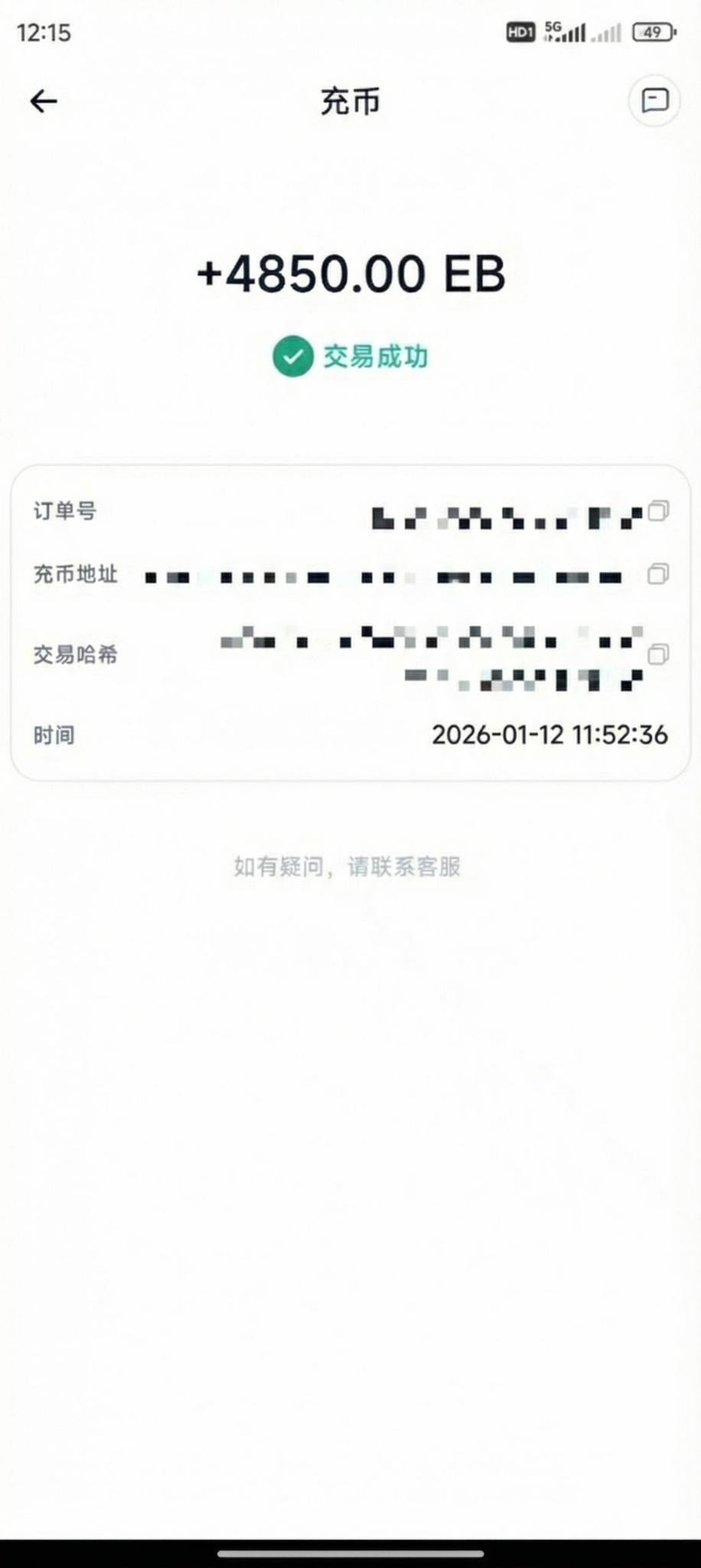 E世博4850 EB到账成功截图