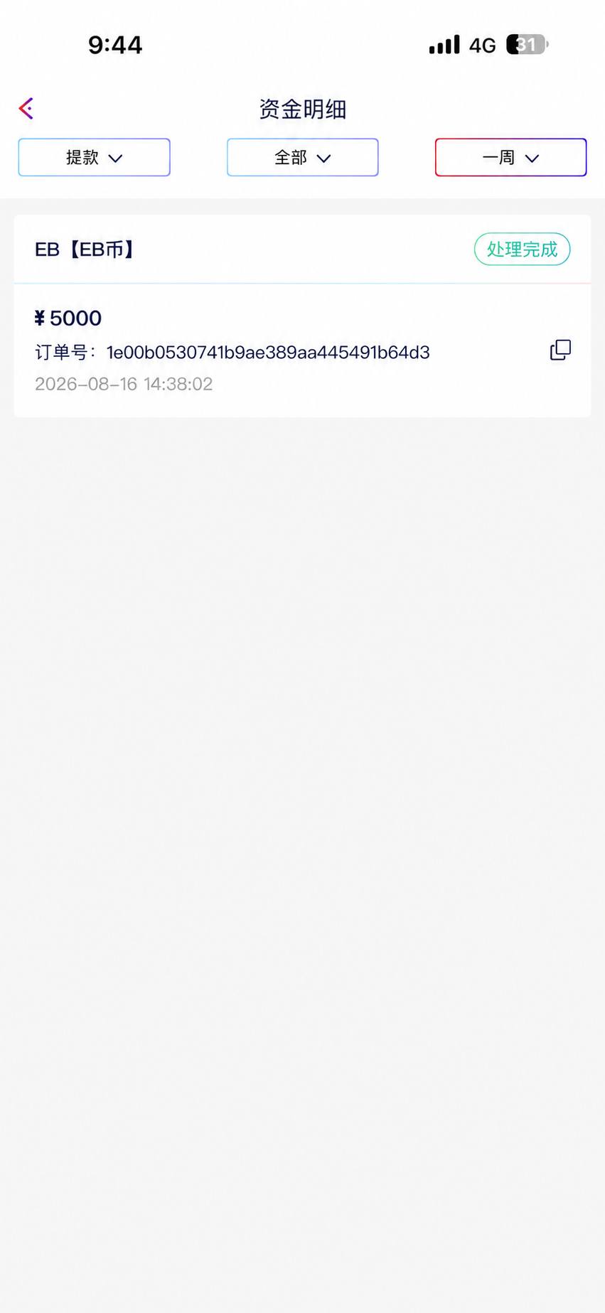 万象城5000元EB提款处理完成记录