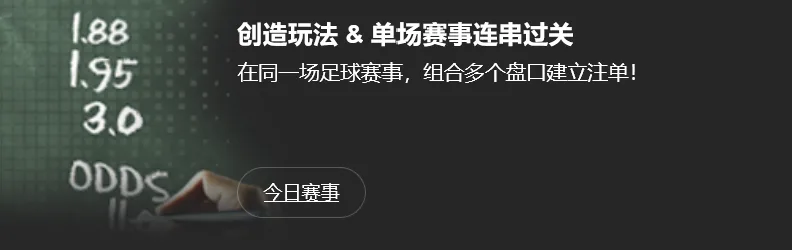 188BET单场赛事多盘口串关
