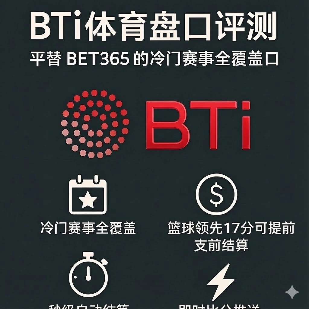 BTI体育盘口评测