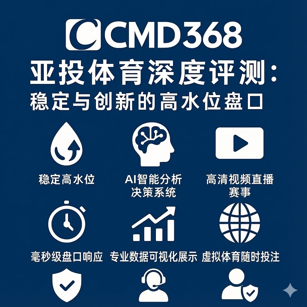 CMD368亚投体育核心能力概览