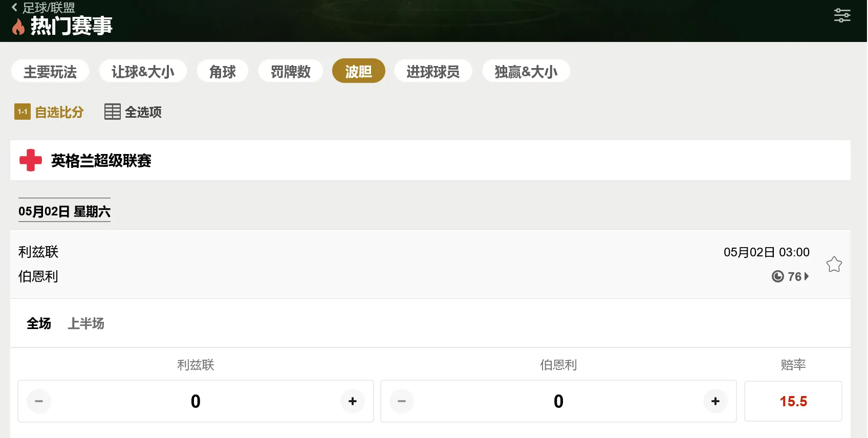 皇冠体育波胆与半全场玩法