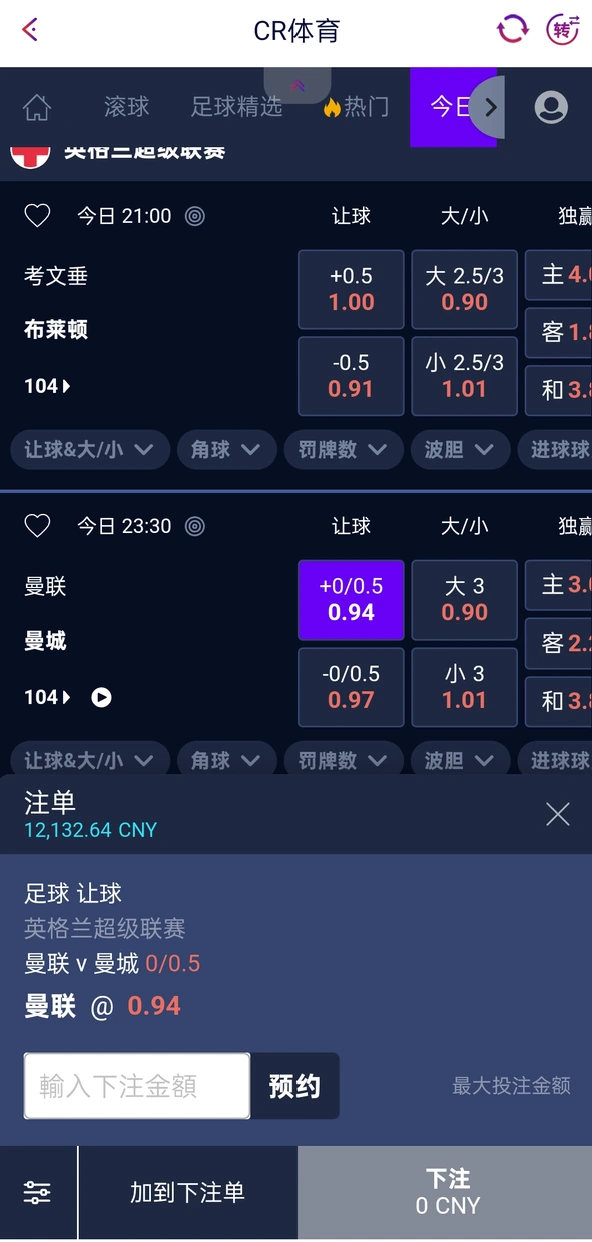 万象城皇冠体育预约投注:选择曼联对曼城让球盘并进入预约金额界面