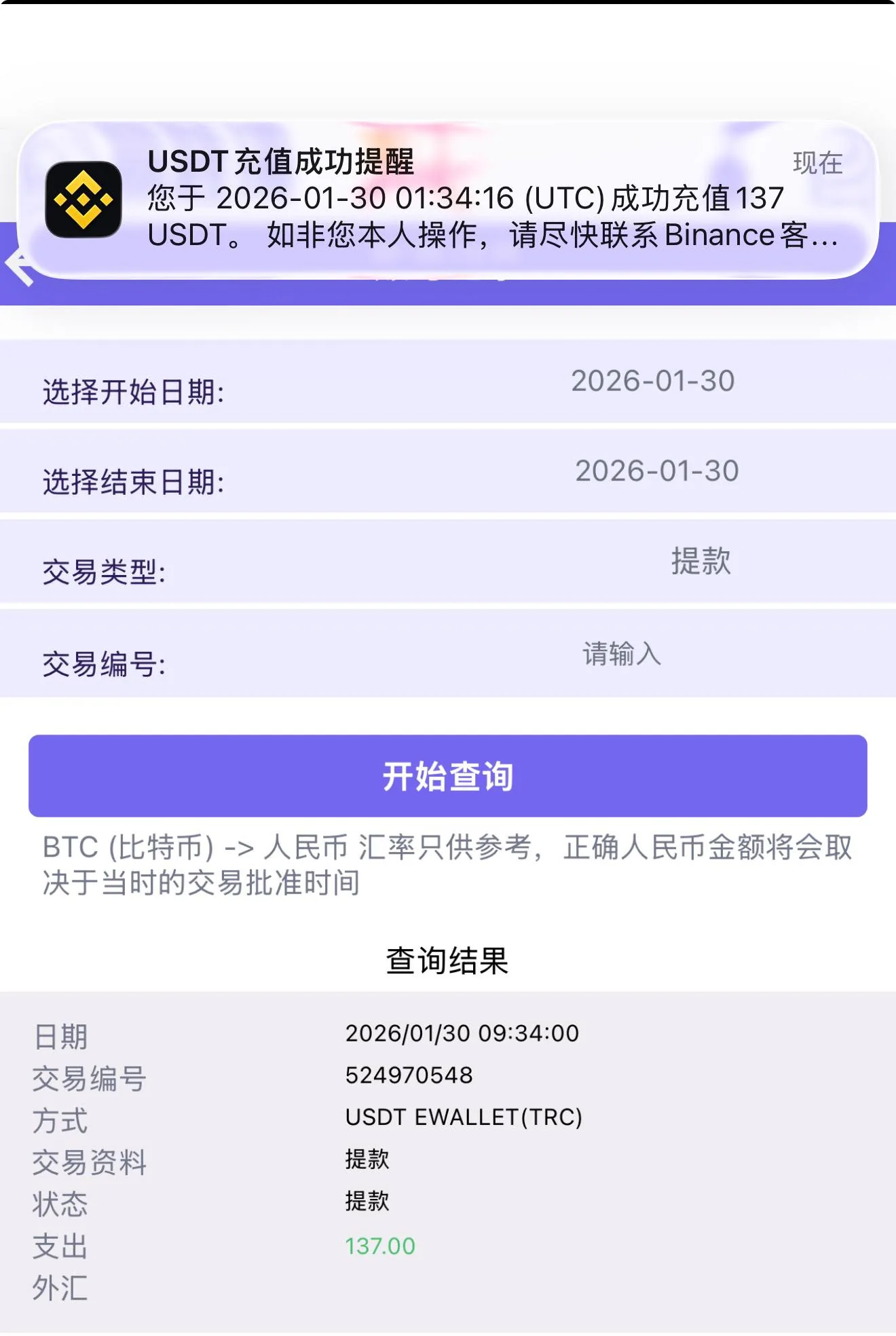 易胜博 137 USDT 与 Binance 到账提醒