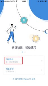 imToken 创建身份与恢复身份入口