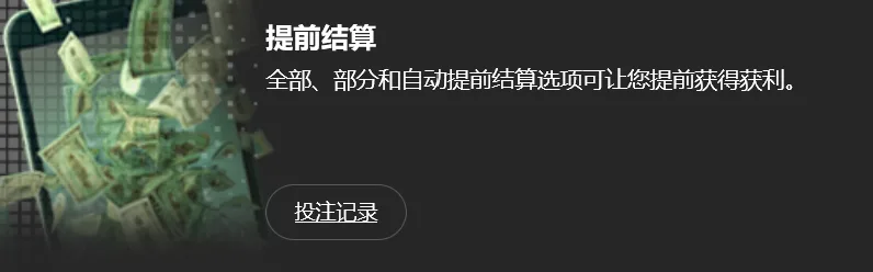 188体育大多数赛事都支持提前结算跳车