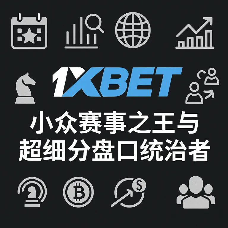 1xBet体育盘口评测：小众赛事之王与超细分盘口统治者