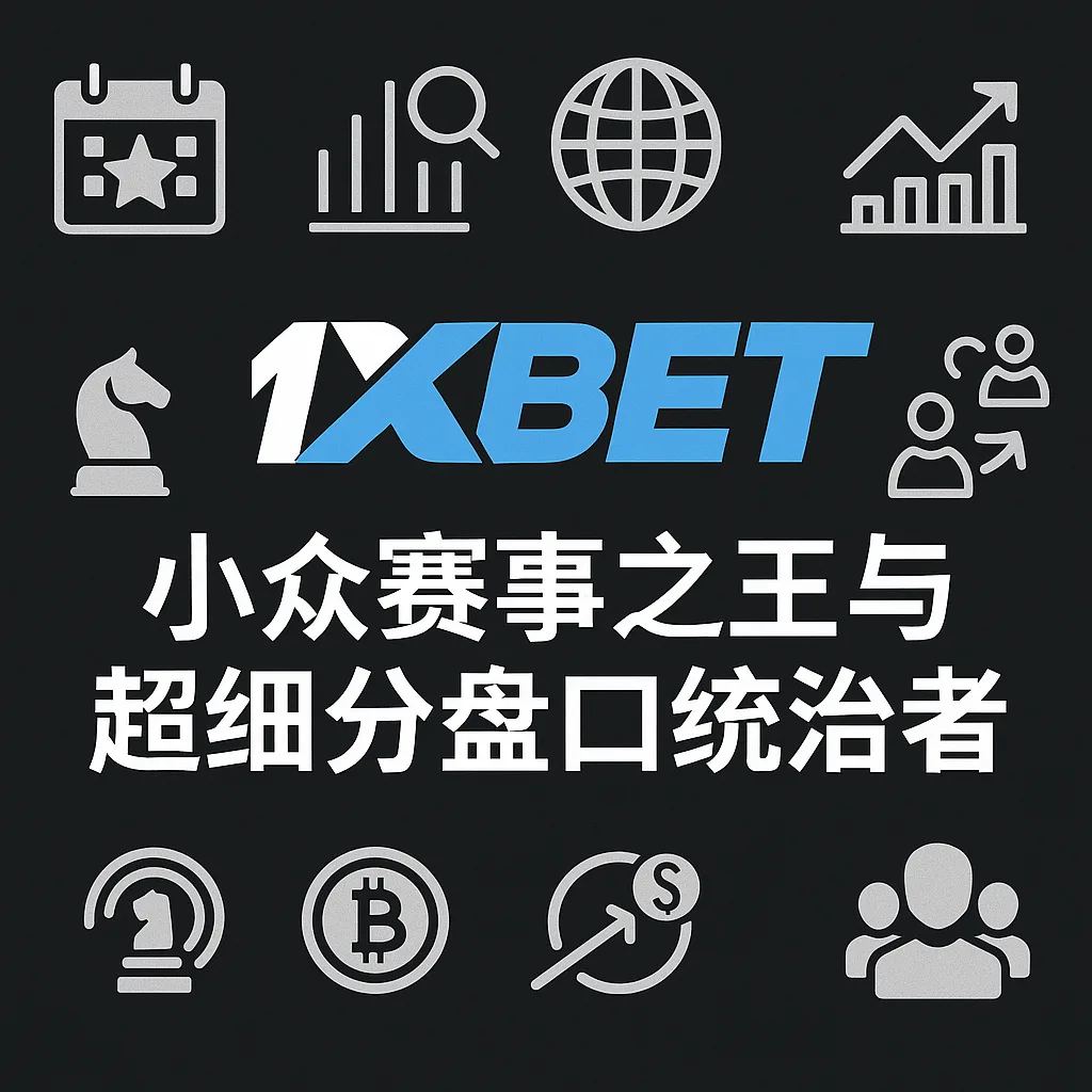1xBet体育盘口评测:小众赛事之王与超细分盘口统治者 1 1xBet体育盘口评测:小众赛事之王与超细分盘口统治者
