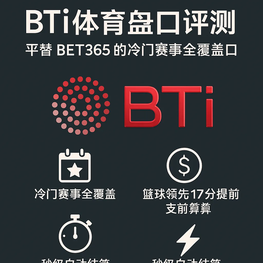 BTi体育盘口评测:平替 BET365 的冷门赛事全覆盖盘口 1 BTi体育盘口评测:平替 BET365 的冷门赛事全覆盖盘口
