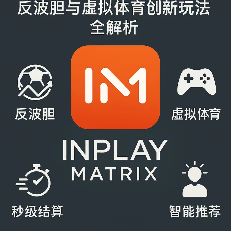 IM体育平台评测：反波胆与虚拟体育创新玩法全解析