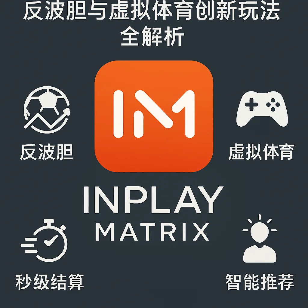 IM体育平台评测:反波胆与虚拟体育创新玩法全解析 1 IM体育平台评测:反波胆与虚拟体育创新玩法全解析
