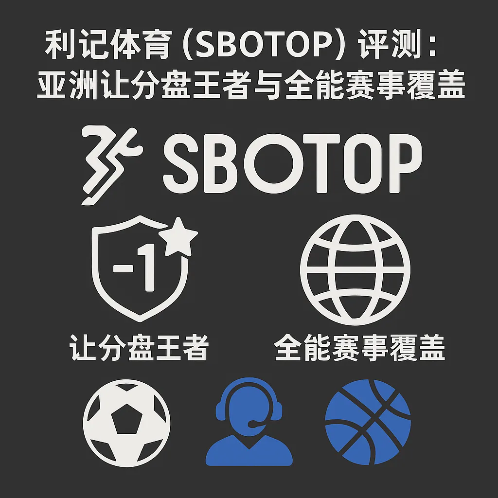 利记体育(SBOTOP)评测:亚洲让分盘王者与全能赛事覆盖 1 利记体育(SBOTOP)评测:亚洲让分盘王者与全能赛事覆盖