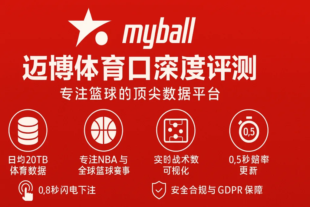 迈博体育盘口深度评测：专注篮球的顶尖数据平台