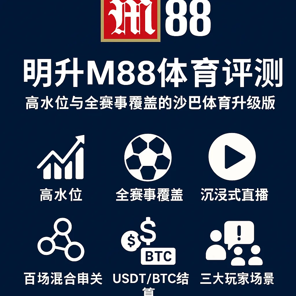 明陞M88体育评测：高水位与全赛事覆盖的沙巴体育升级版