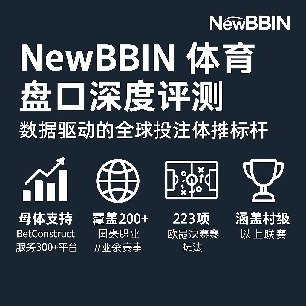 NewBBIN体育盘口深度评测：数据驱动的全球体育投注标杆
