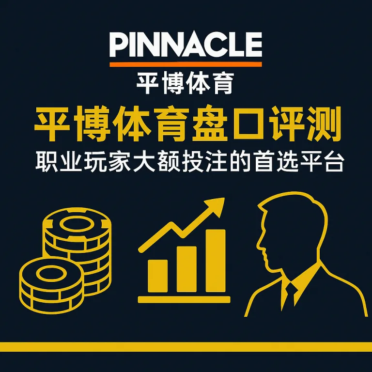 平博体育盘口评测：职业玩家大额投注的首选平台