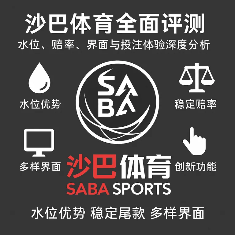 沙巴体育全面评测：水位、赔率、界面与投注体验深度分析
