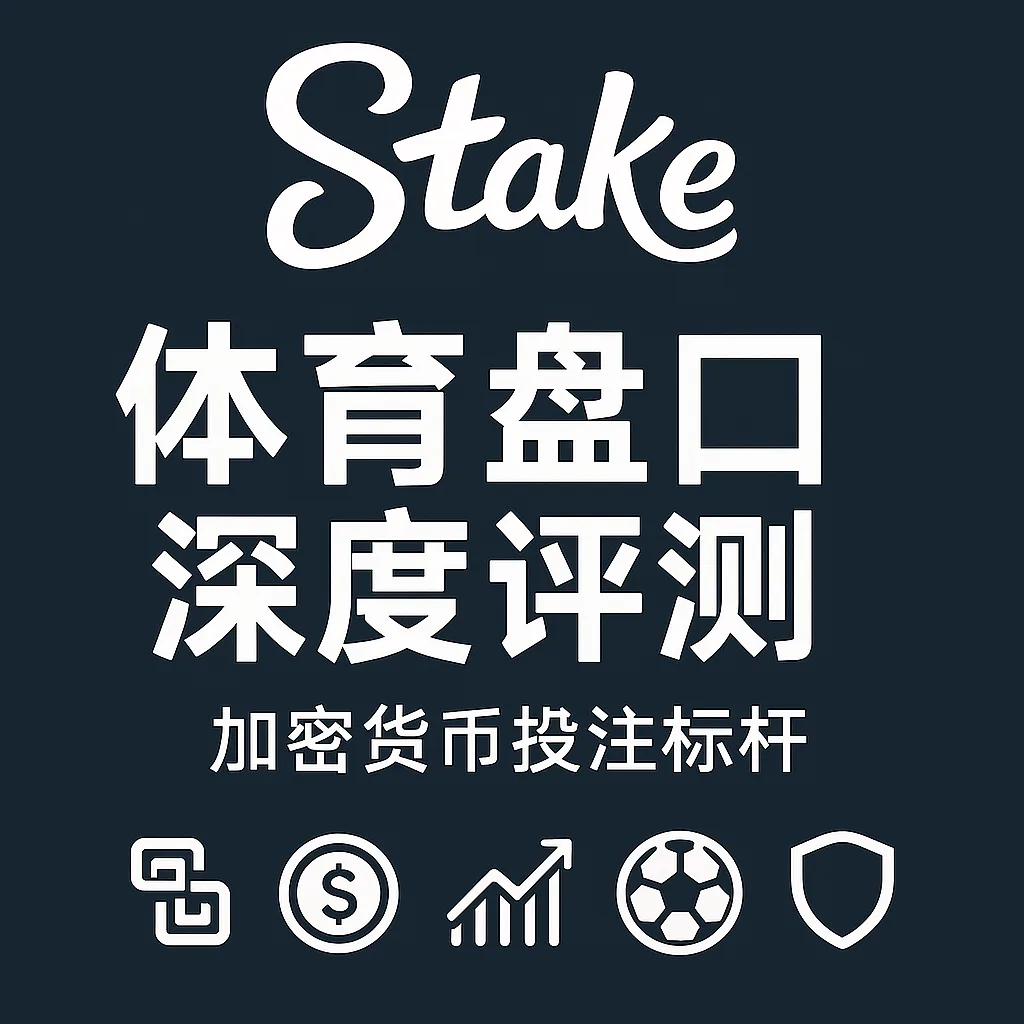 Stake体育盘口深度评测：加密货币投注标杆