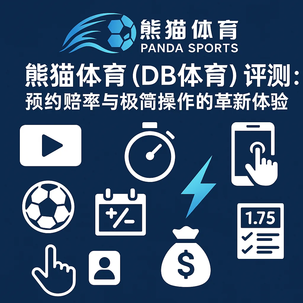 熊猫体育（DB体育）评测：预约赔率与极简操作的革新体验
