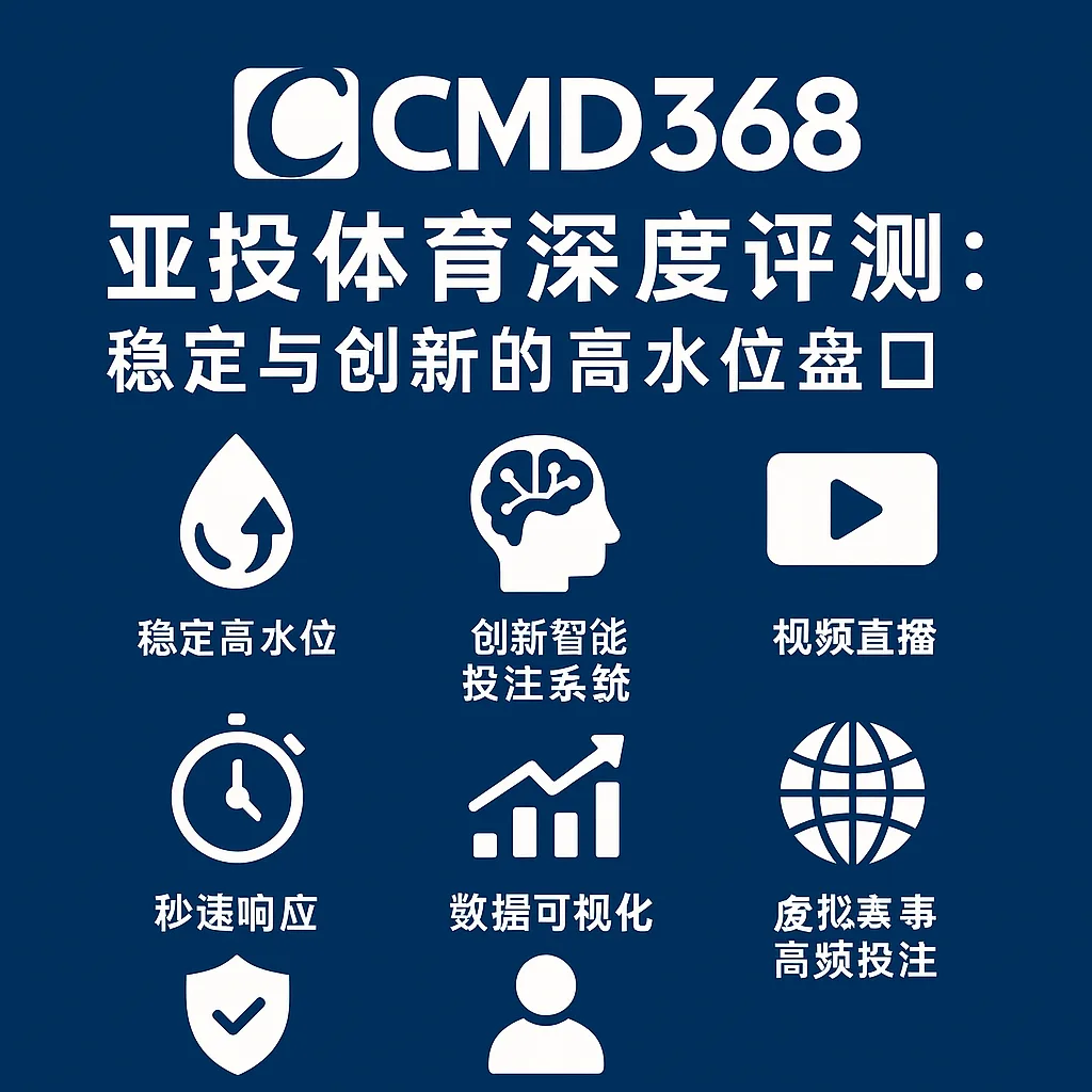 CMD368亚投体育深度评测：稳定与创新的高水位盘口
