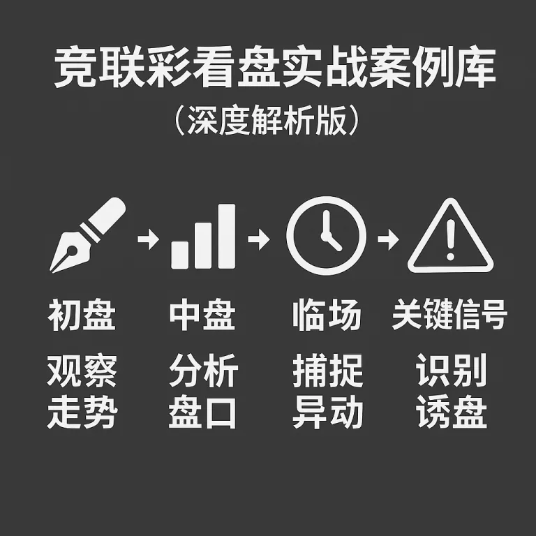 竞彩足球看盘实战案例库（深度解析版）——小白也能看懂的专业指南