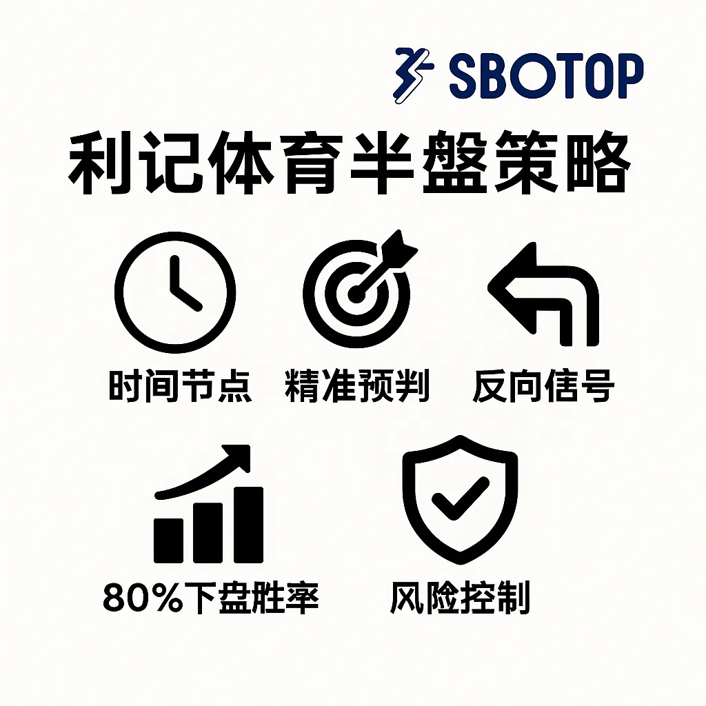 利记体育竞彩平半盘投注策略：降盘信号揭示80%高下盘胜率