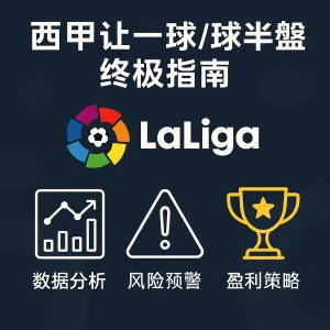 西甲让一球/球半盘终极指南：-1.25盘口 盈利策略与风险预警【LaLiga数据分析＋实战技巧】