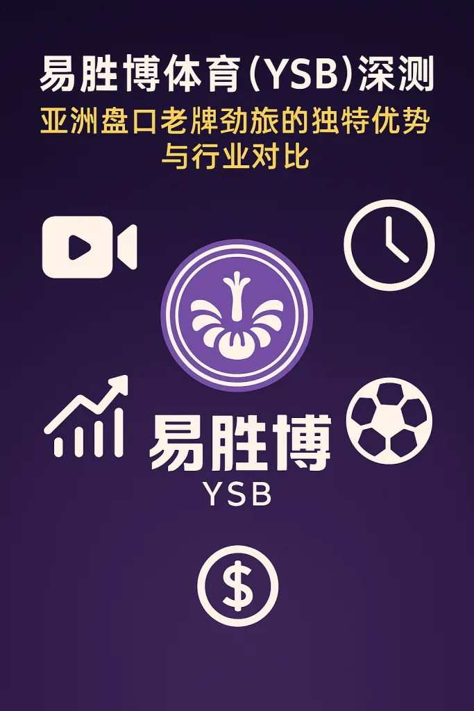 易胜博体育（YSB）深度评测：亚洲盘口老牌劲旅的独特优势与行业对比