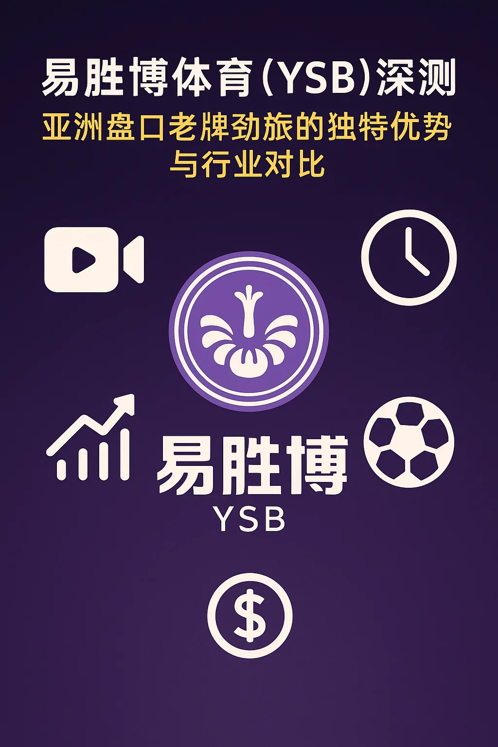 易胜博体育(YSB)深度评测:亚洲盘口老牌劲旅的独特优势与行业对比 1 易胜博体育(YSB)深度评测:亚洲盘口老牌劲旅的独特优势与行业对比