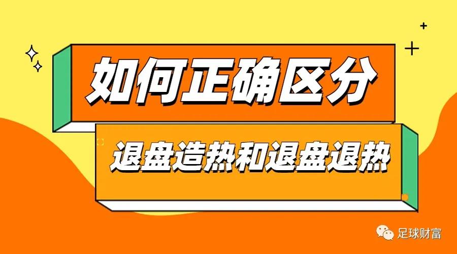 zu qiu pan kou shen du jie xi zao re tui pan vs tui re tui