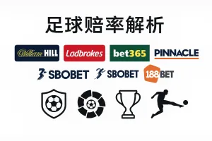 足球赔率深度解析：全球主流博彩公司操盘策略与赔率对比全揭秘