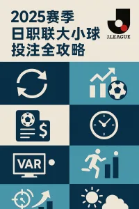 2025赛季日职联大小球投注全攻略