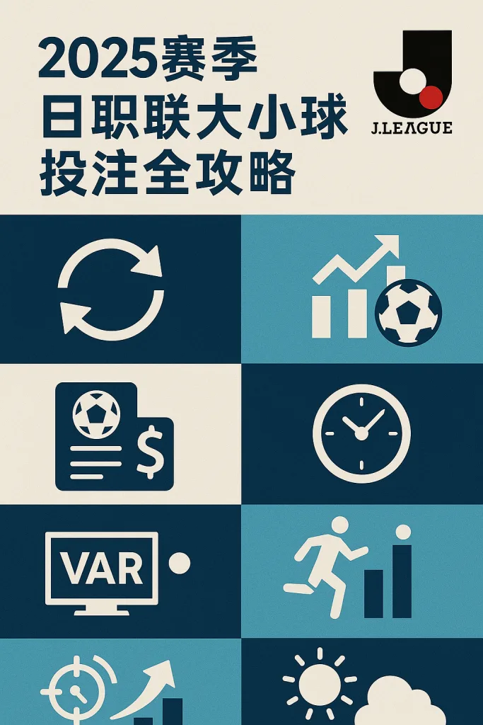 2025赛季日职联大小球投注全攻略