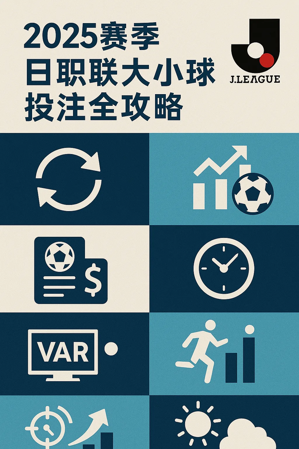 2025赛季日职联大小球投注全攻略 1 2025赛季日职联大小球投注全攻略