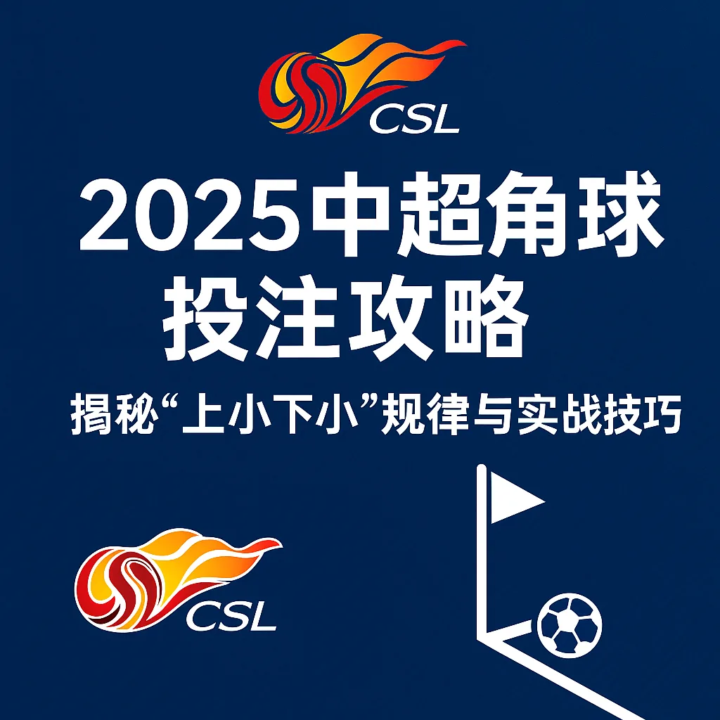 2025中超角球投注攻略：揭秘“上小下小”规律与实战技巧
