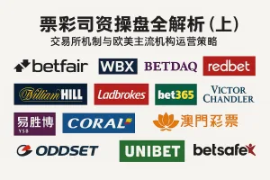 博彩公司操盘全解析（上）：交易所机制与欧美主流机构运营策略