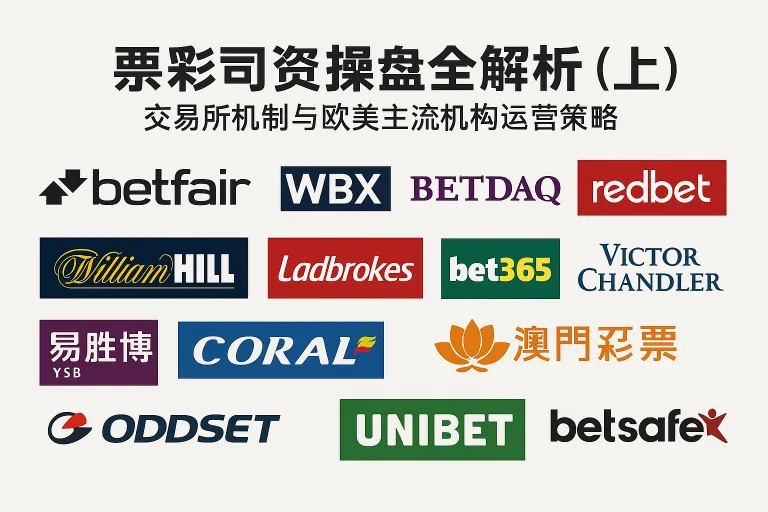 博彩公司操盘全解析（上）：交易所机制与欧美主流机构运营策略
