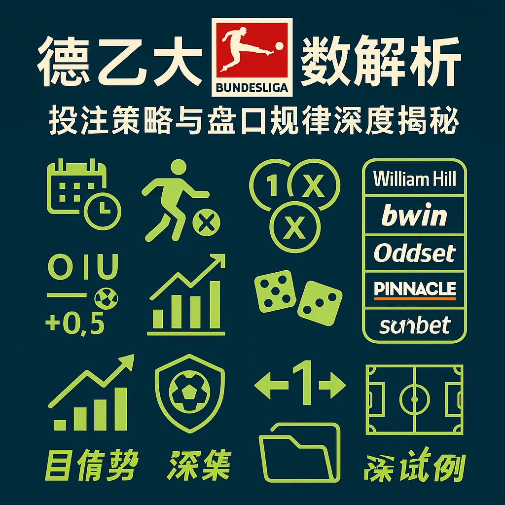 德乙大数据解析:投注策略与盘口规律深度揭秘 1 德乙大数据解析:投注策略与盘口规律深度揭秘