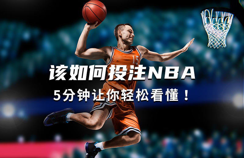 NBA投注终极指南：从新手到高手的5分钟速成攻略