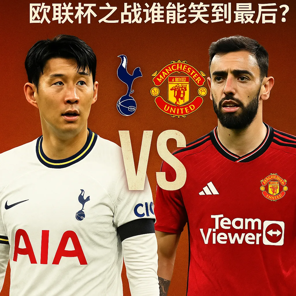 热刺 vs 曼联：欧联杯之战谁能笑到最后？