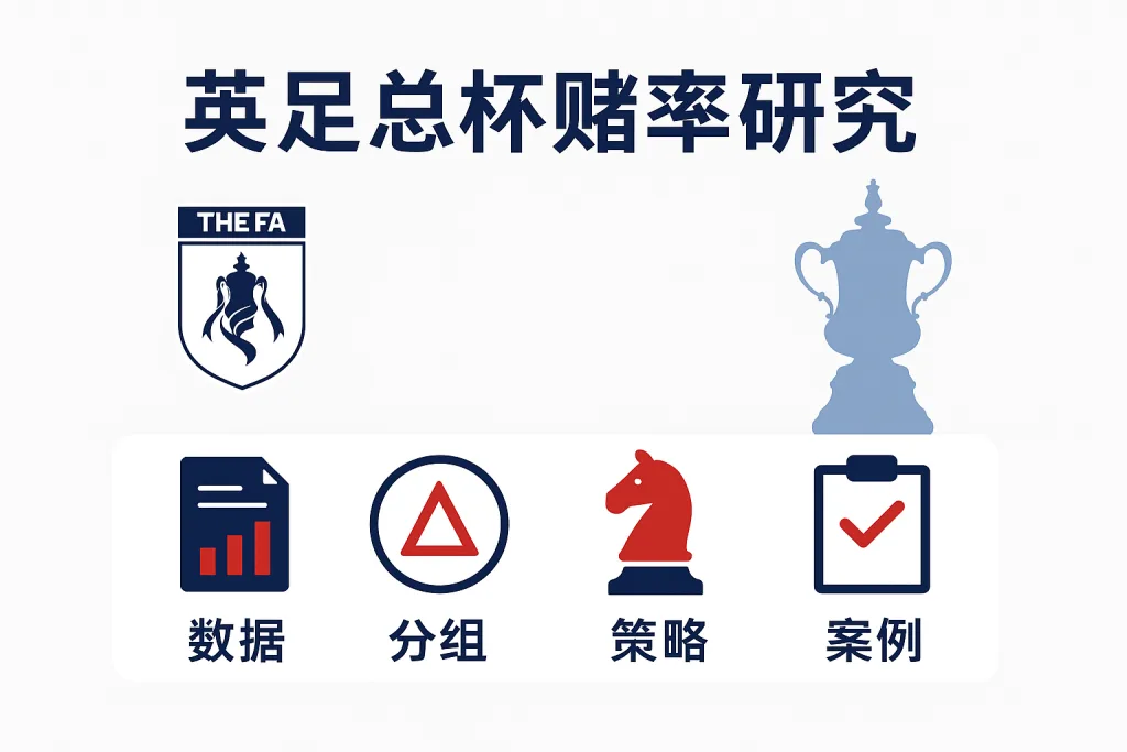 英足总杯赔率研究：澳门高于威廉希尔的“异常”盘口解析与策略