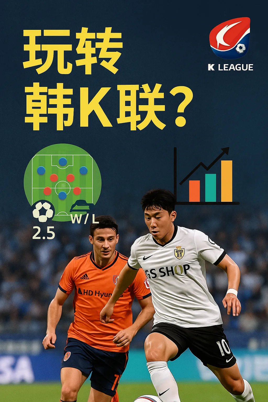 玩转韩国K联赛？韩K联盘口数据深度解析与实战