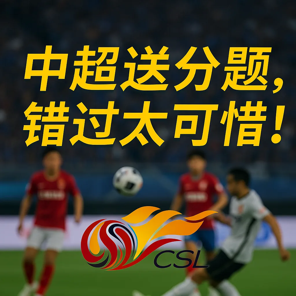 中超送分题,错过太可惜!中超盘口变化与大小球实战案例 3 中超送分题,错过太可惜!中超盘口变化与大小球实战案例