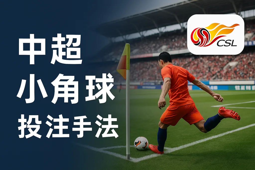 中超小角球投注技巧全解析