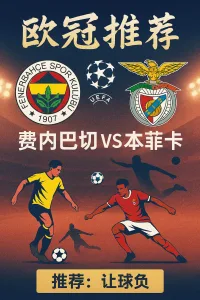 欧冠推荐：费内巴切VS本菲卡｜附加赛焦点战