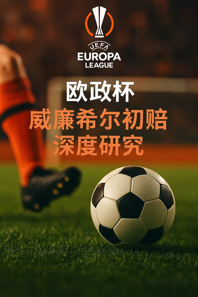 欧联杯威廉希尔初赔深度研究