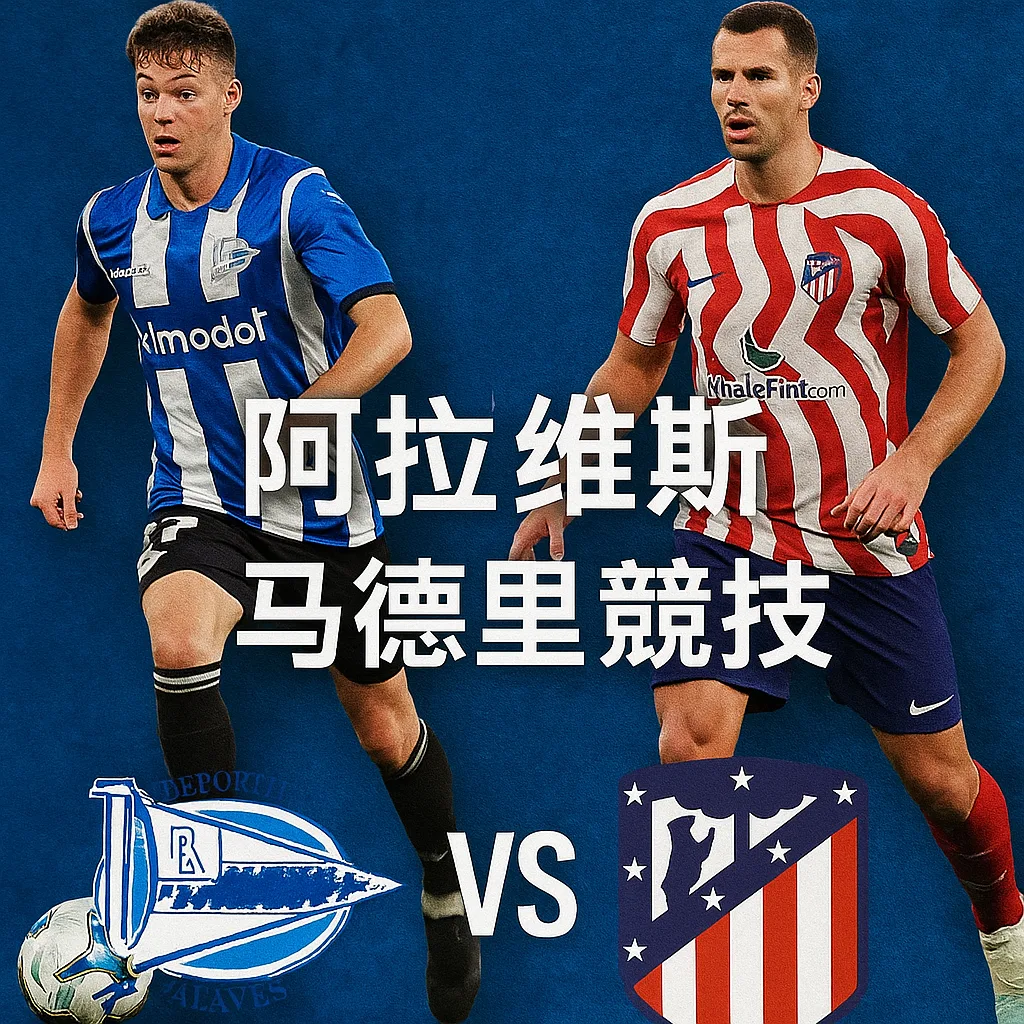 西甲焦点战｜阿拉维斯 vs 马德里竞技 前瞻分析