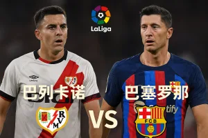 西甲前瞻｜巴列卡诺 vs 巴塞罗那 深度分析