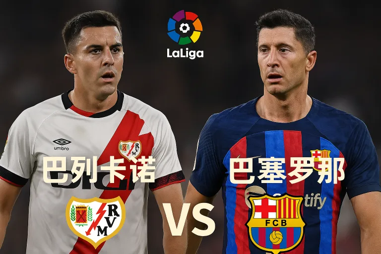西甲前瞻｜巴列卡诺 vs 巴塞罗那深度分析